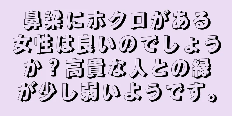 鼻梁にホクロがある女性は良いのでしょうか？高貴な人との縁が少し弱いようです。