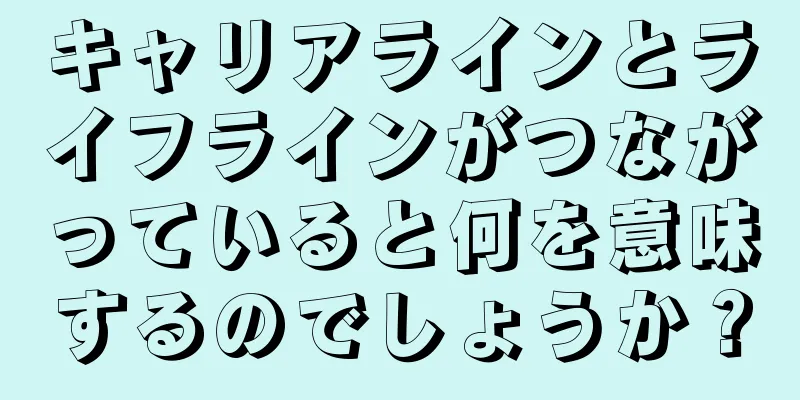 キャリアラインとライフラインがつながっていると何を意味するのでしょうか？