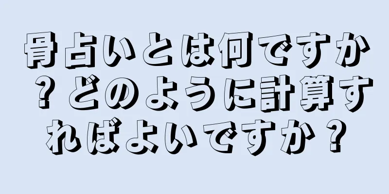 骨占いとは何ですか？どのように計算すればよいですか？