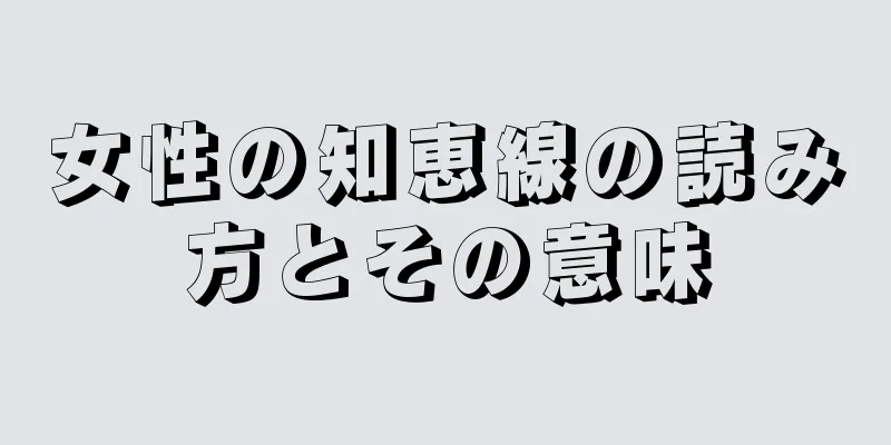 女性の知恵線の読み方とその意味