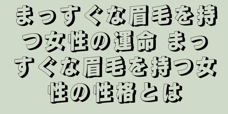 まっすぐな眉毛を持つ女性の運命 まっすぐな眉毛を持つ女性の性格とは