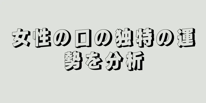 女性の口の独特の運勢を分析