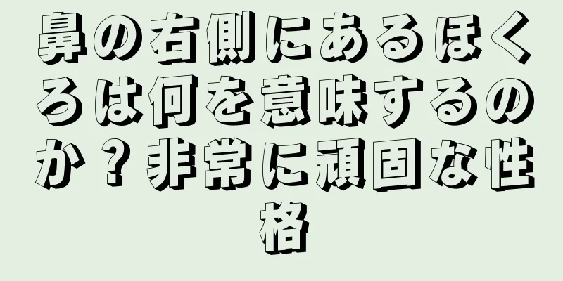 鼻の右側にあるほくろは何を意味するのか？非常に頑固な性格