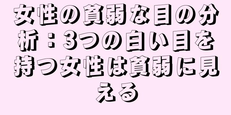 女性の貧弱な目の分析：3つの白い目を持つ女性は貧弱に見える