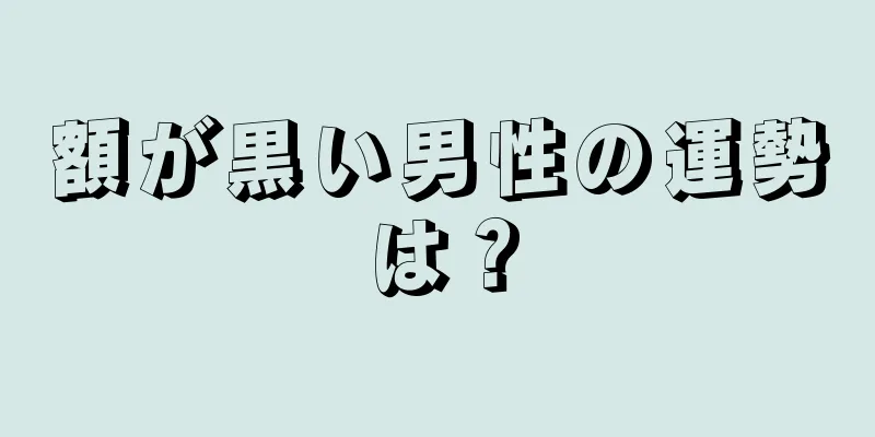 額が黒い男性の運勢は？