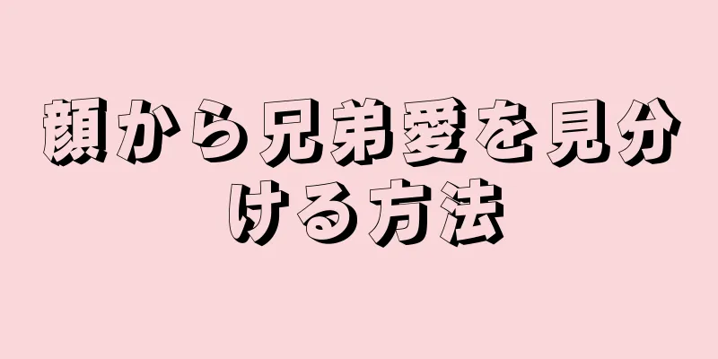 顔から兄弟愛を見分ける方法