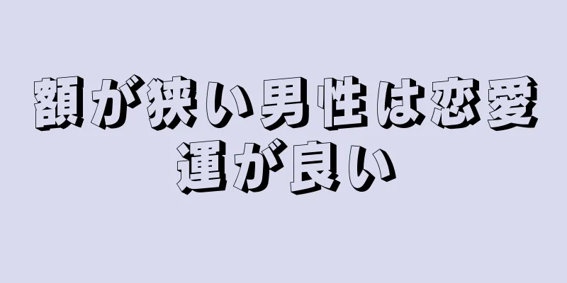 額が狭い男性は恋愛運が良い