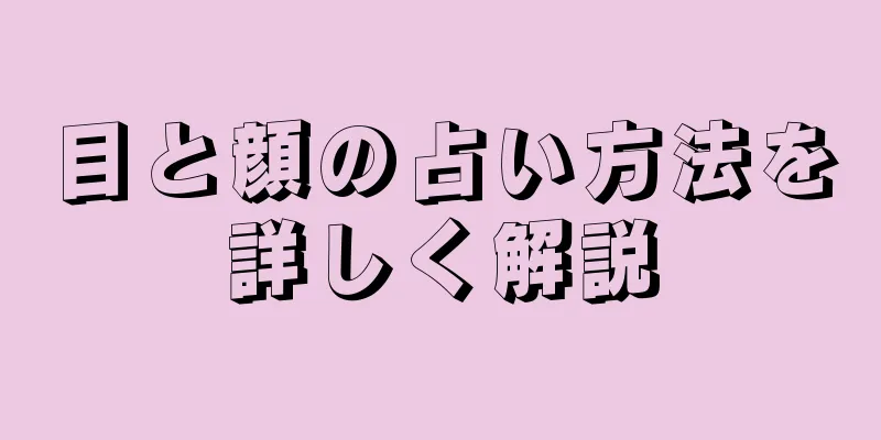 目と顔の占い方法を詳しく解説