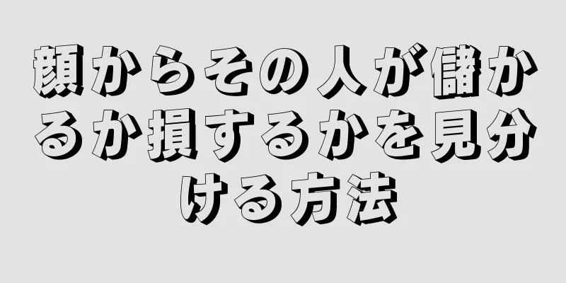 顔からその人が儲かるか損するかを見分ける方法