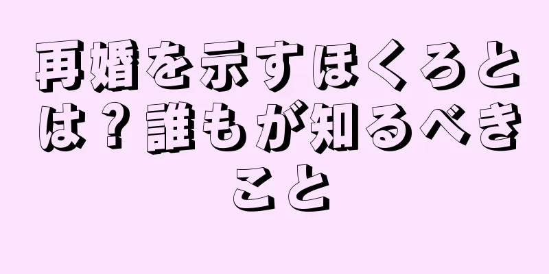 再婚を示すほくろとは？誰もが知るべきこと