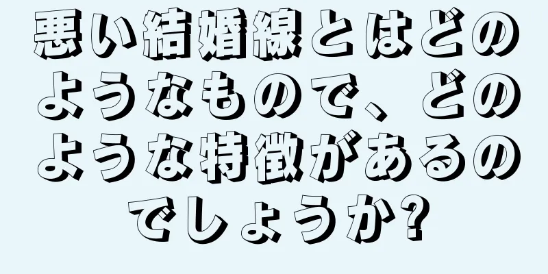 悪い結婚線とはどのようなもので、どのような特徴があるのでしょうか?