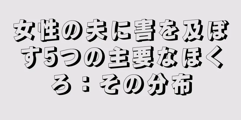 女性の夫に害を及ぼす5つの主要なほくろ：その分布