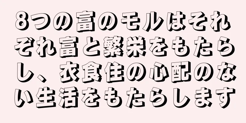 8つの富のモルはそれぞれ富と繁栄をもたらし、衣食住の心配のない生活をもたらします