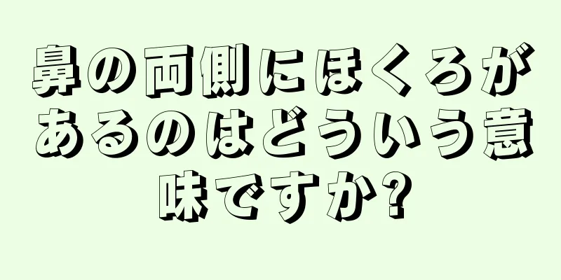 鼻の両側にほくろがあるのはどういう意味ですか?