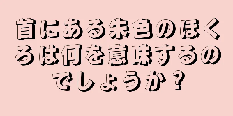 首にある朱色のほくろは何を意味するのでしょうか？