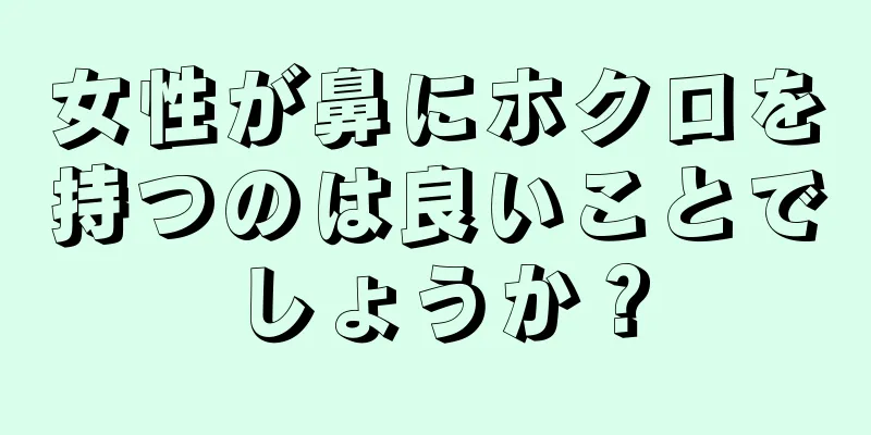 女性が鼻にホクロを持つのは良いことでしょうか？