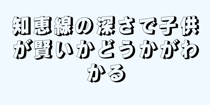 知恵線の深さで子供が賢いかどうかがわかる