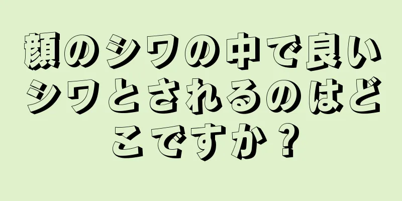 顔のシワの中で良いシワとされるのはどこですか？