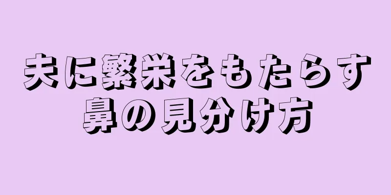 夫に繁栄をもたらす鼻の見分け方