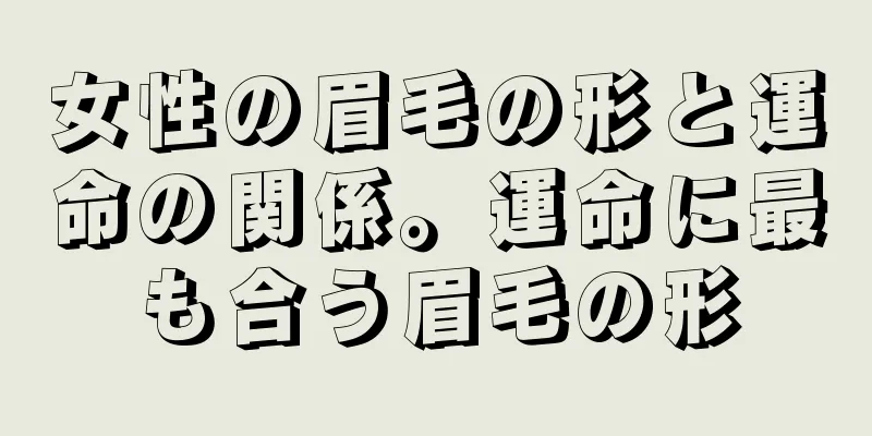 女性の眉毛の形と運命の関係。運命に最も合う眉毛の形