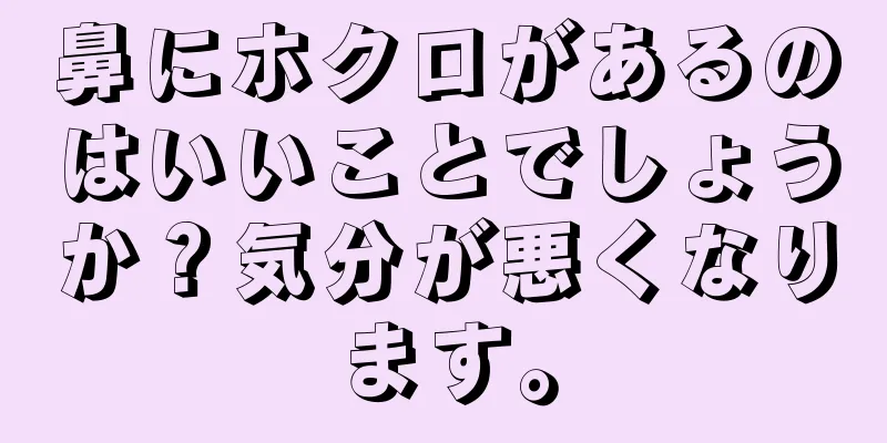 鼻にホクロがあるのはいいことでしょうか？気分が悪くなります。