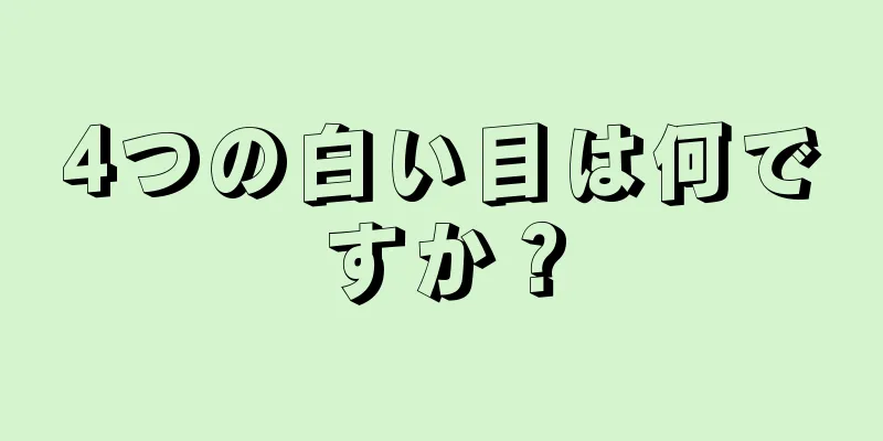 4つの白い目は何ですか？