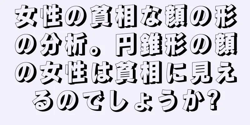 女性の貧相な顔の形の分析。円錐形の顔の女性は貧相に見えるのでしょうか?