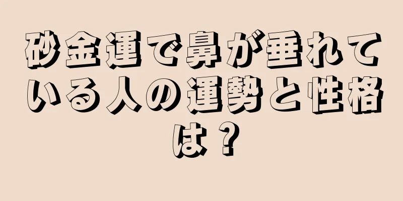 砂金運で鼻が垂れている人の運勢と性格は？