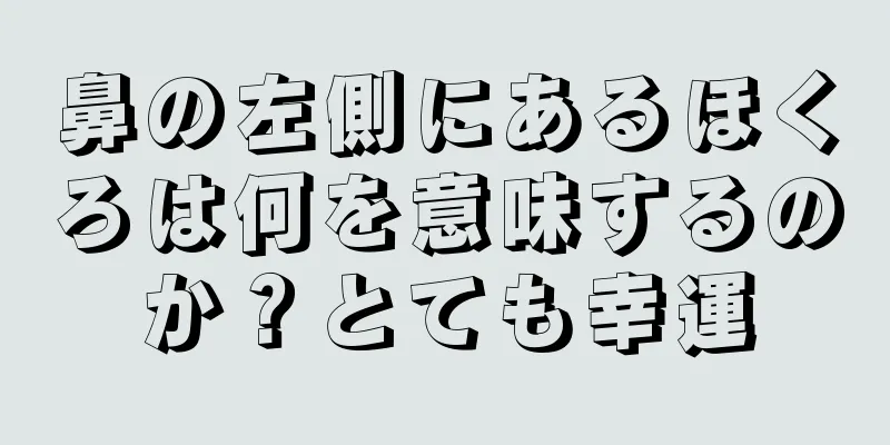 鼻の左側にあるほくろは何を意味するのか？とても幸運