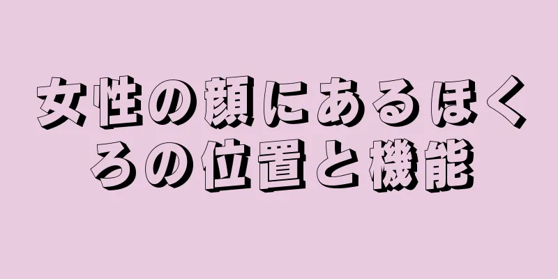 女性の顔にあるほくろの位置と機能