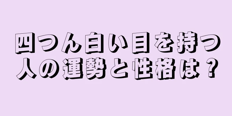 四つん白い目を持つ人の運勢と性格は？