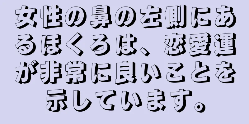 女性の鼻の左側にあるほくろは、恋愛運が非常に良いことを示しています。