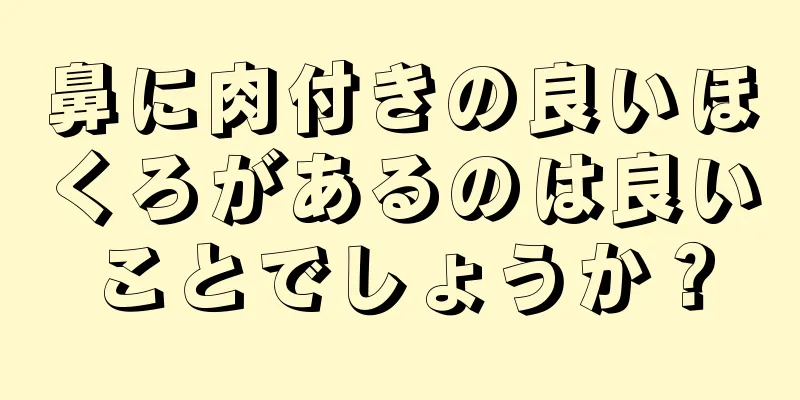 鼻に肉付きの良いほくろがあるのは良いことでしょうか？