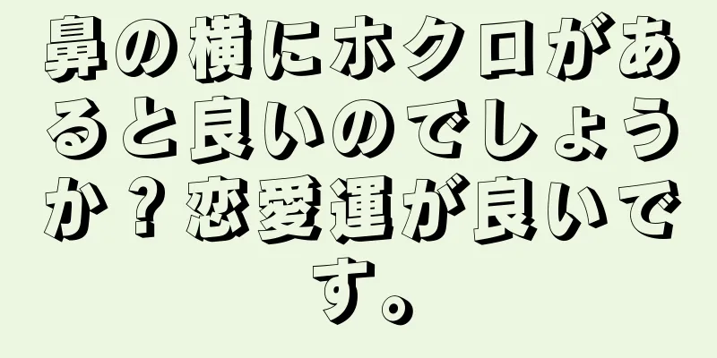 鼻の横にホクロがあると良いのでしょうか？恋愛運が良いです。