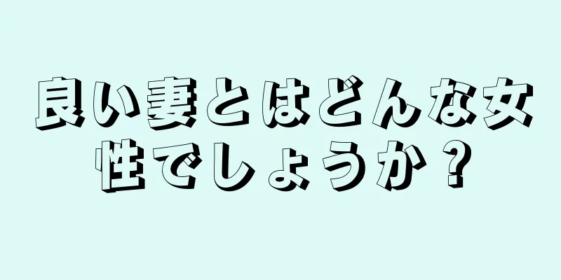 良い妻とはどんな女性でしょうか？