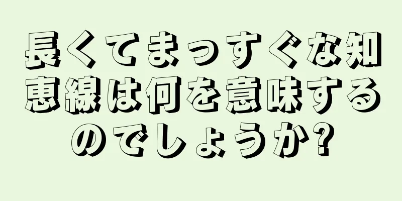 長くてまっすぐな知恵線は何を意味するのでしょうか?