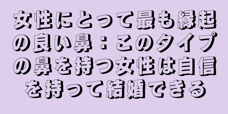 女性にとって最も縁起の良い鼻：このタイプの鼻を持つ女性は自信を持って結婚できる