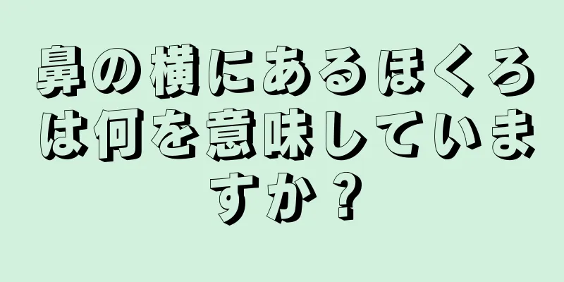 鼻の横にあるほくろは何を意味していますか？