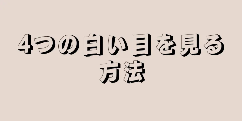 4つの白い目を見る方法