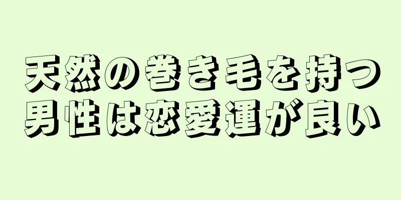 天然の巻き毛を持つ男性は恋愛運が良い