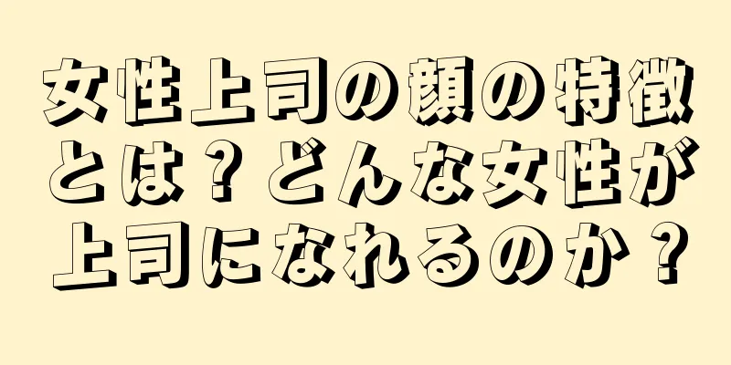 女性上司の顔の特徴とは？どんな女性が上司になれるのか？