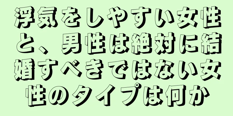 浮気をしやすい女性と、男性は絶対に結婚すべきではない女性のタイプは何か