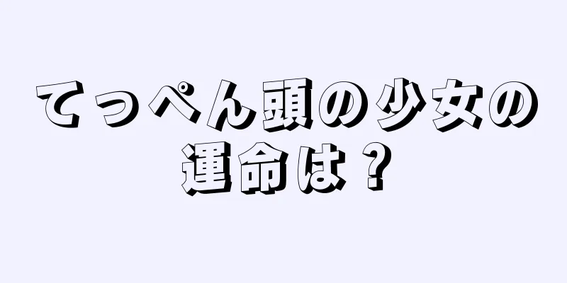 てっぺん頭の少女の運命は？