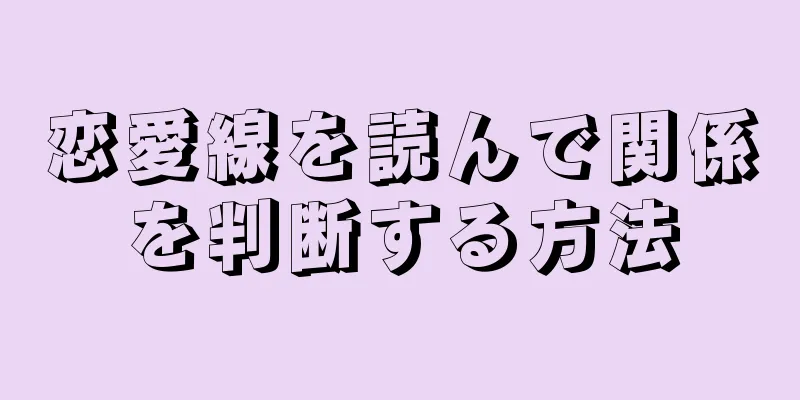 恋愛線を読んで関係を判断する方法