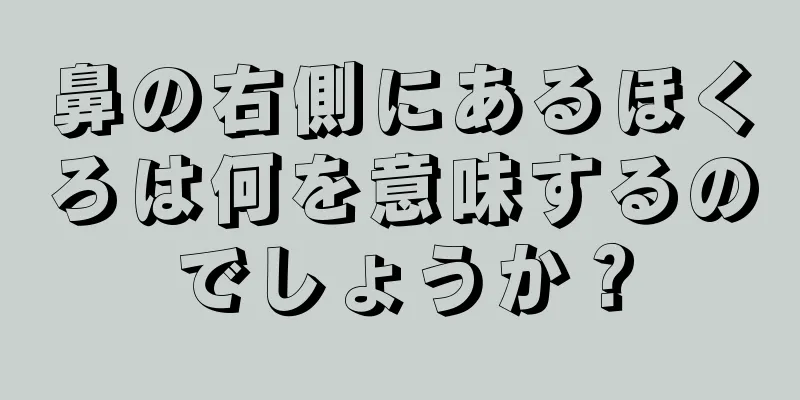 鼻の右側にあるほくろは何を意味するのでしょうか？