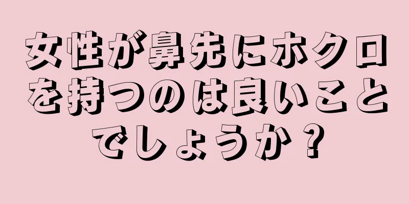 女性が鼻先にホクロを持つのは良いことでしょうか？