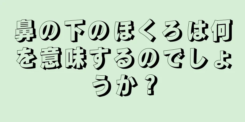 鼻の下のほくろは何を意味するのでしょうか？