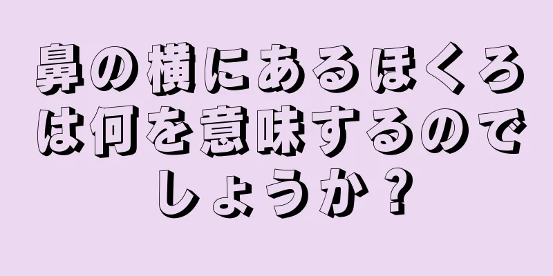 鼻の横にあるほくろは何を意味するのでしょうか？