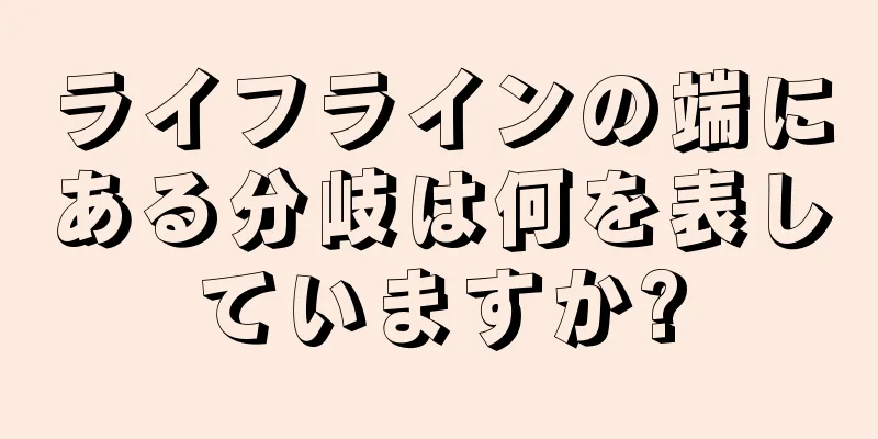 ライフラインの端にある分岐は何を表していますか?