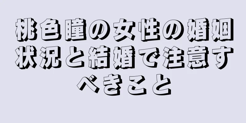 桃色瞳の女性の婚姻状況と結婚で注意すべきこと